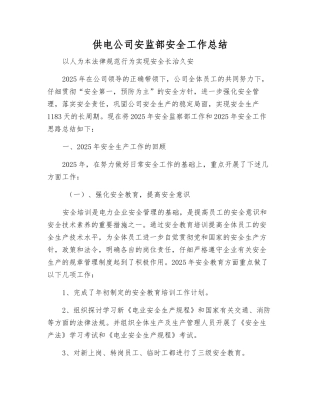供电公司安监部安全工作总结