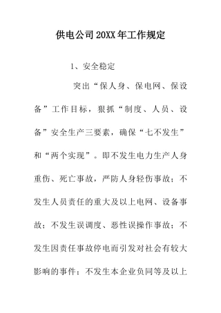 供电公司20XX年工作规定