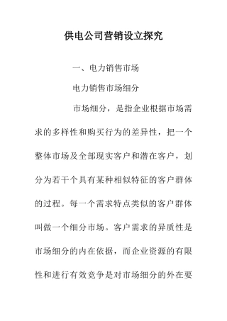 供电公司营销设立探究
