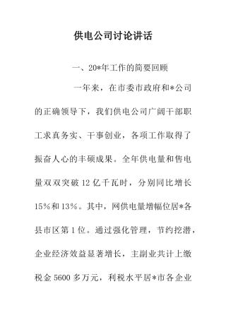 供电公司讨论讲话