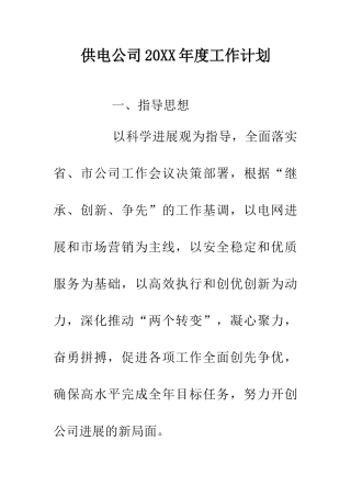 供电公司20XX年度工作计划