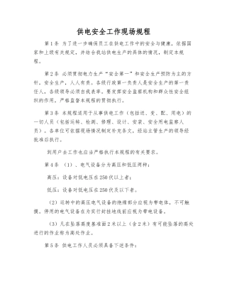 供电安全工作现场规程