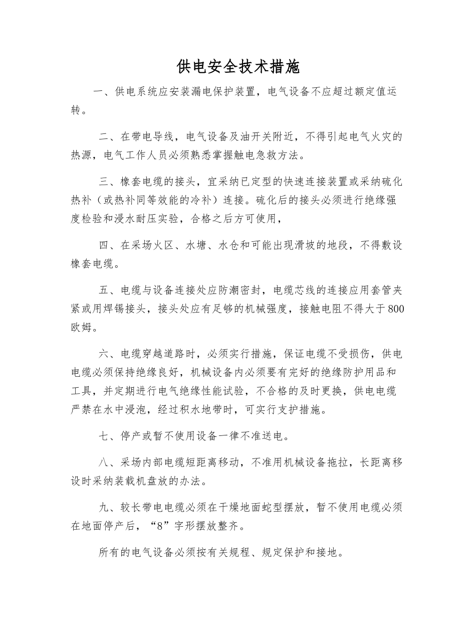 供电安全技术措施_第1页