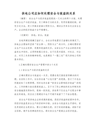 供电公司应如何处理安全与效益的关系