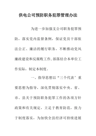 供电公司预防职务犯罪管理办法