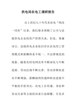 供电局农电工调研报告