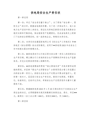 供电局安全生产责任状
