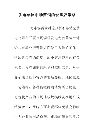 供电单位市场营销的缺陷及策略