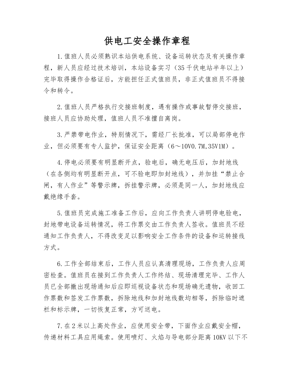 供电工安全操作规程_第1页
