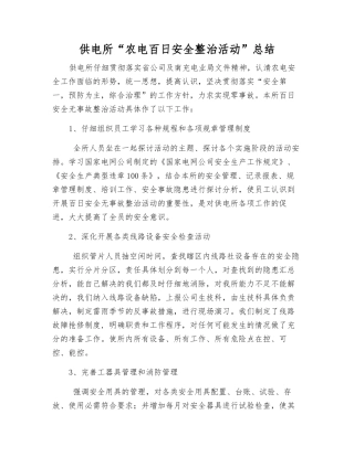 供电所“农电百日安全整治活动”总结