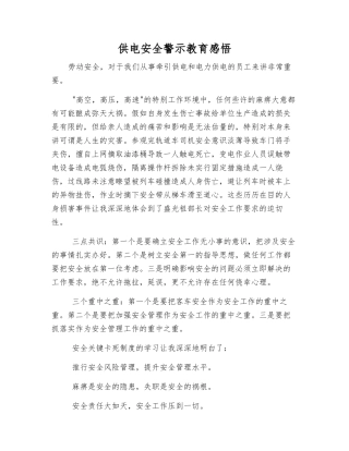 供电安全警示教育感想