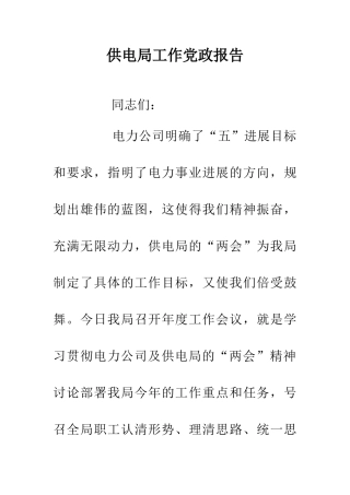 供电局工作党政报告
