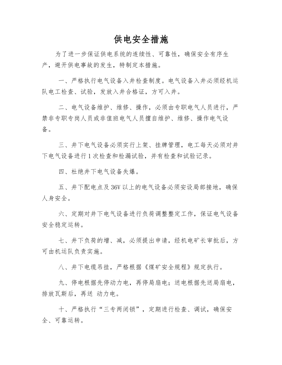 供电安全措施_第1页