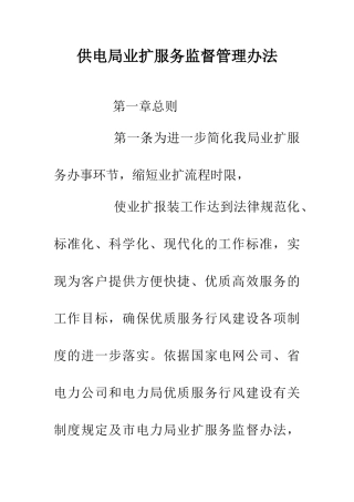 供电局业扩服务监督管理办法