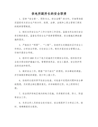 供电所副所长的安全职责