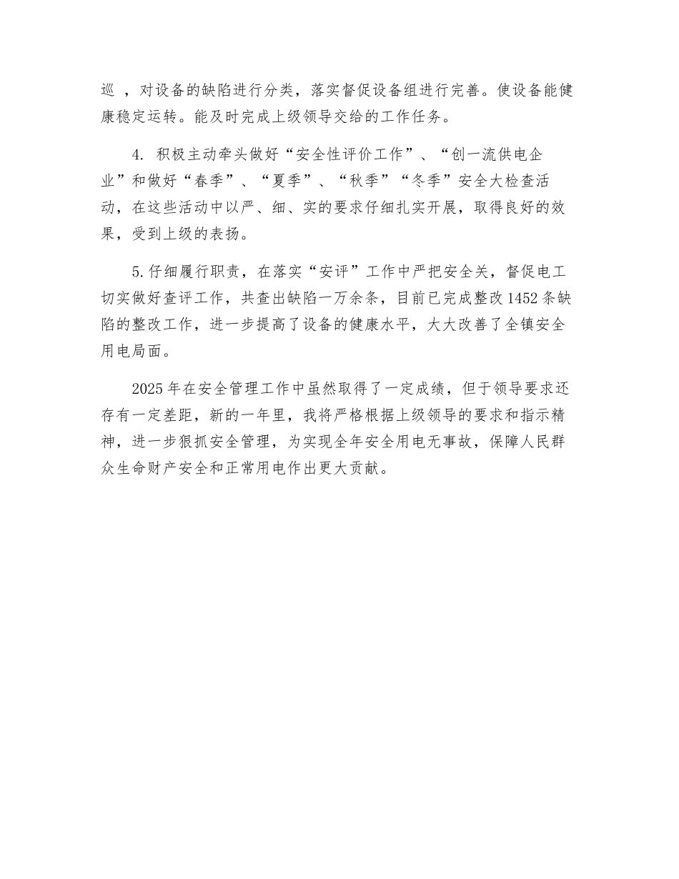 供电所安全员个人工作总结_第2页