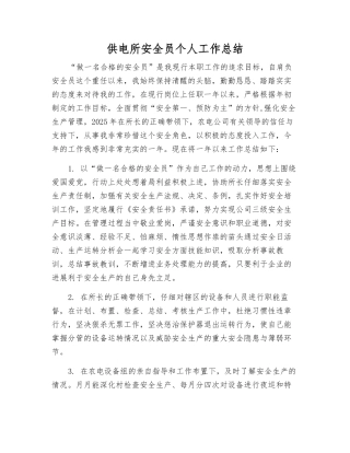 供电所安全员个人工作总结