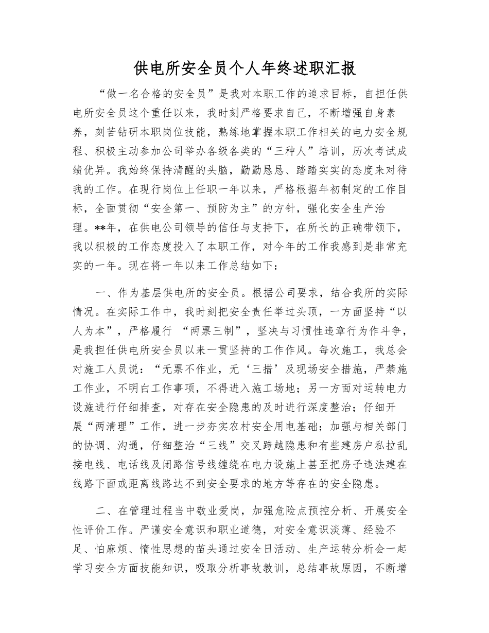 供电所安全员个人年终述职汇报_第1页