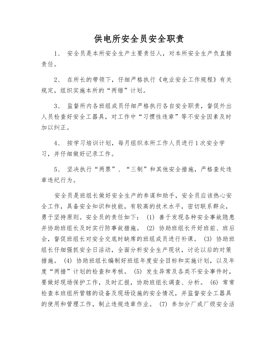 供电所安全员安全职责_第1页