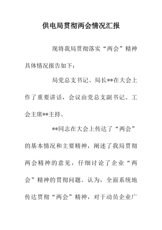 供电局贯彻两会情况汇报