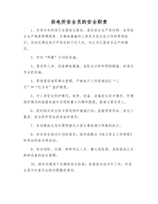 供电所安全员的安全职责