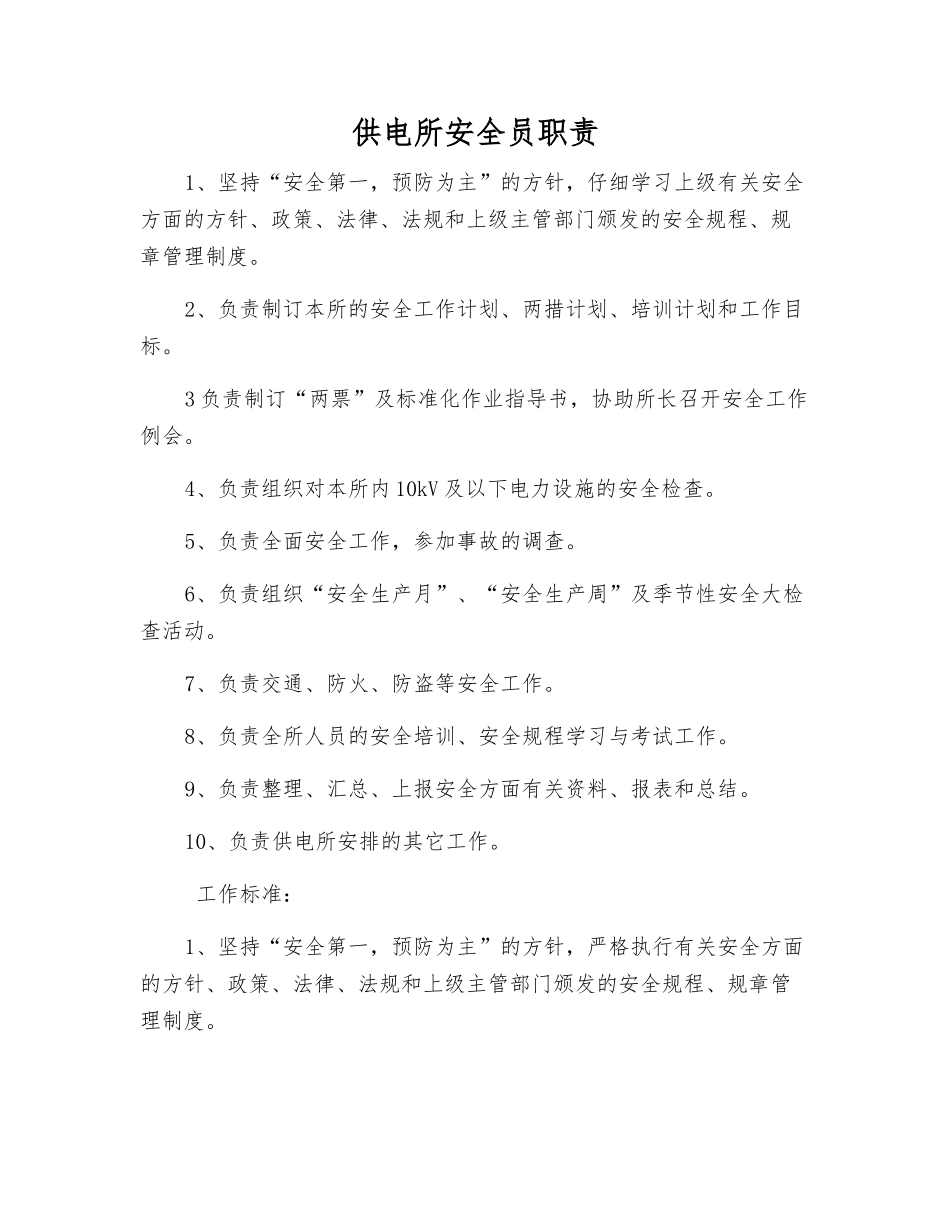 供电所安全员职责_第1页