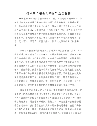 供电所“安全生产月”活动总结