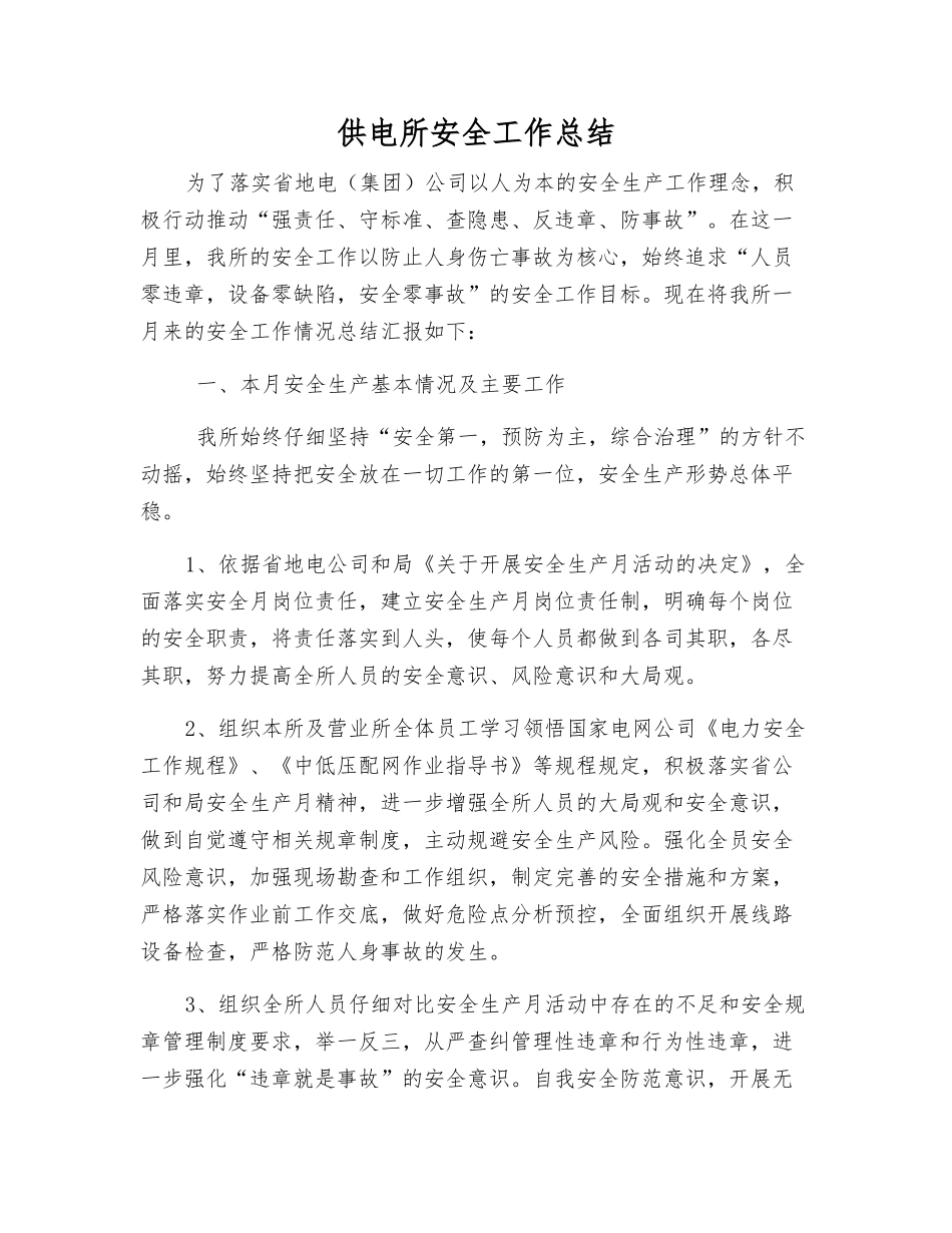 供电所安全工作总结_第1页