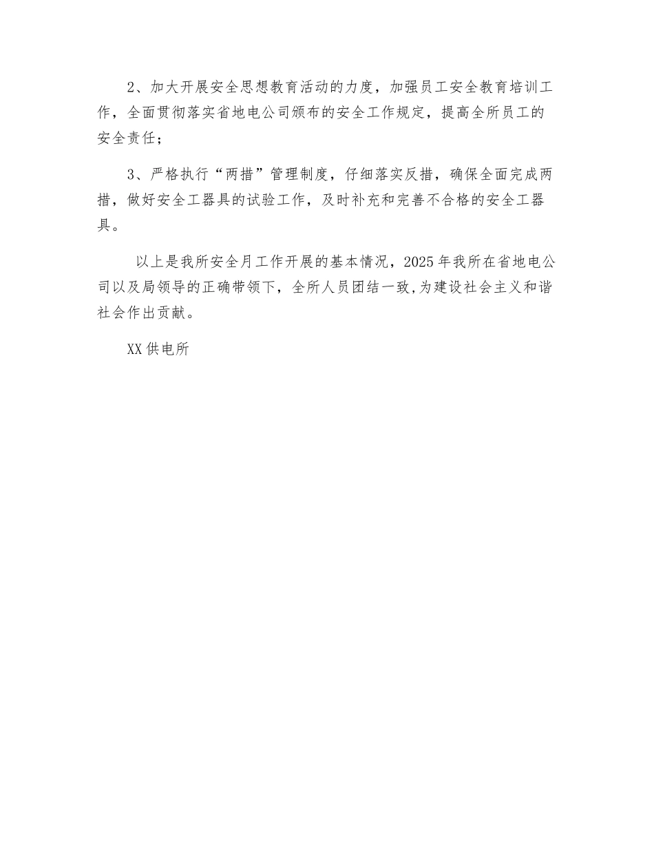 供电所安全工作总结_第3页