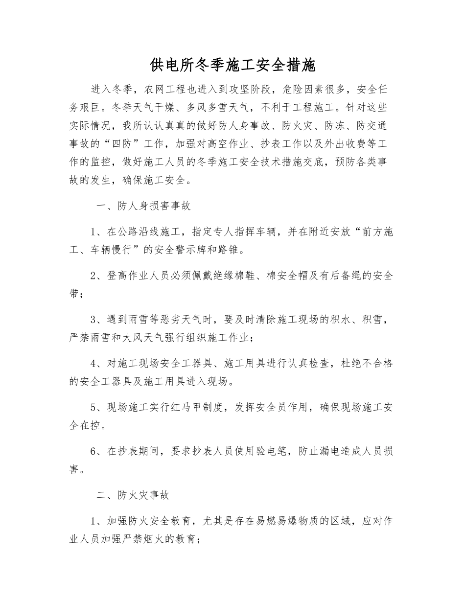供电所冬季施工安全措施_第1页