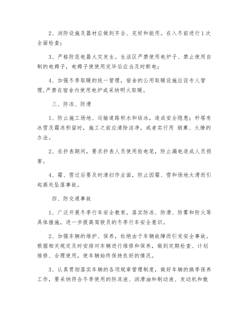 供电所冬季施工安全措施_第2页