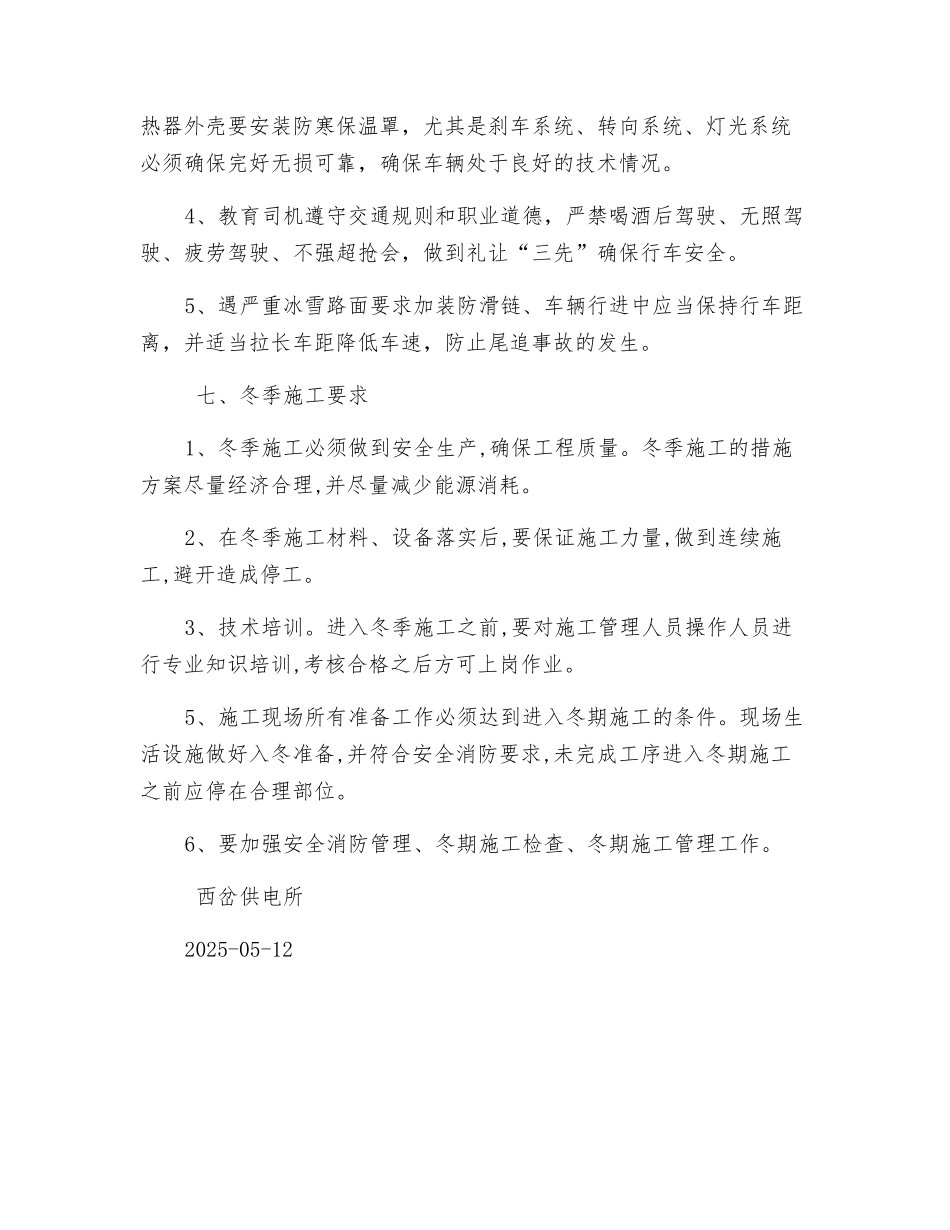 供电所冬季施工安全措施_第3页