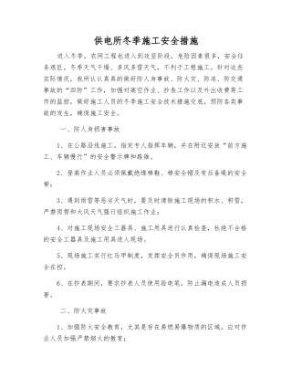 供电所冬季施工安全措施