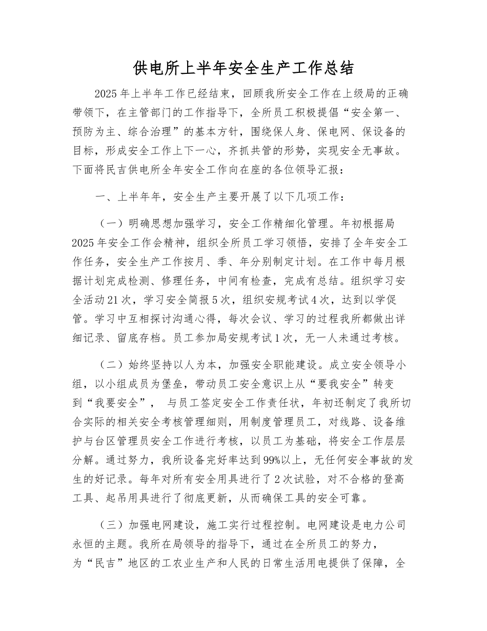 供电所上半年安全生产工作总结_第1页