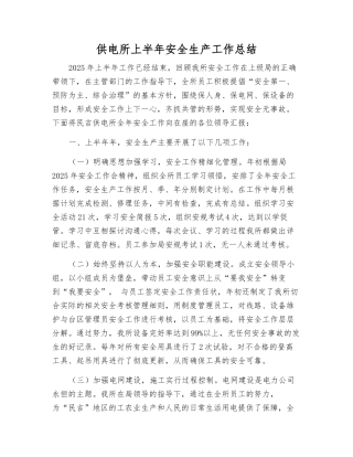 供电所上半年安全生产工作总结