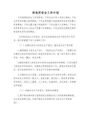 供电所安全工作计划