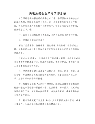 供电所安全生产月工作总结