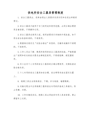 供电所安全工器具管理制度