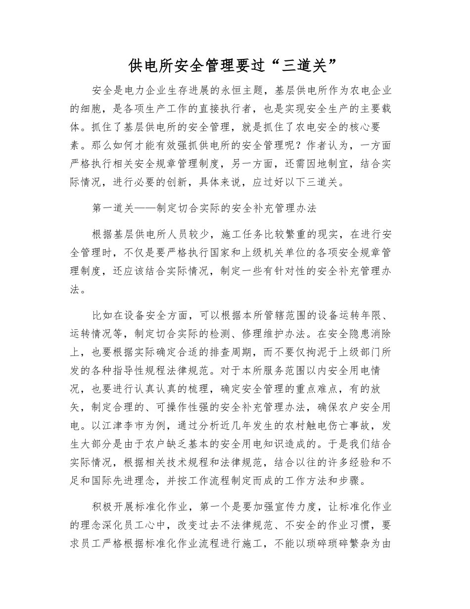 供电所安全管理要过“三道关”_第1页