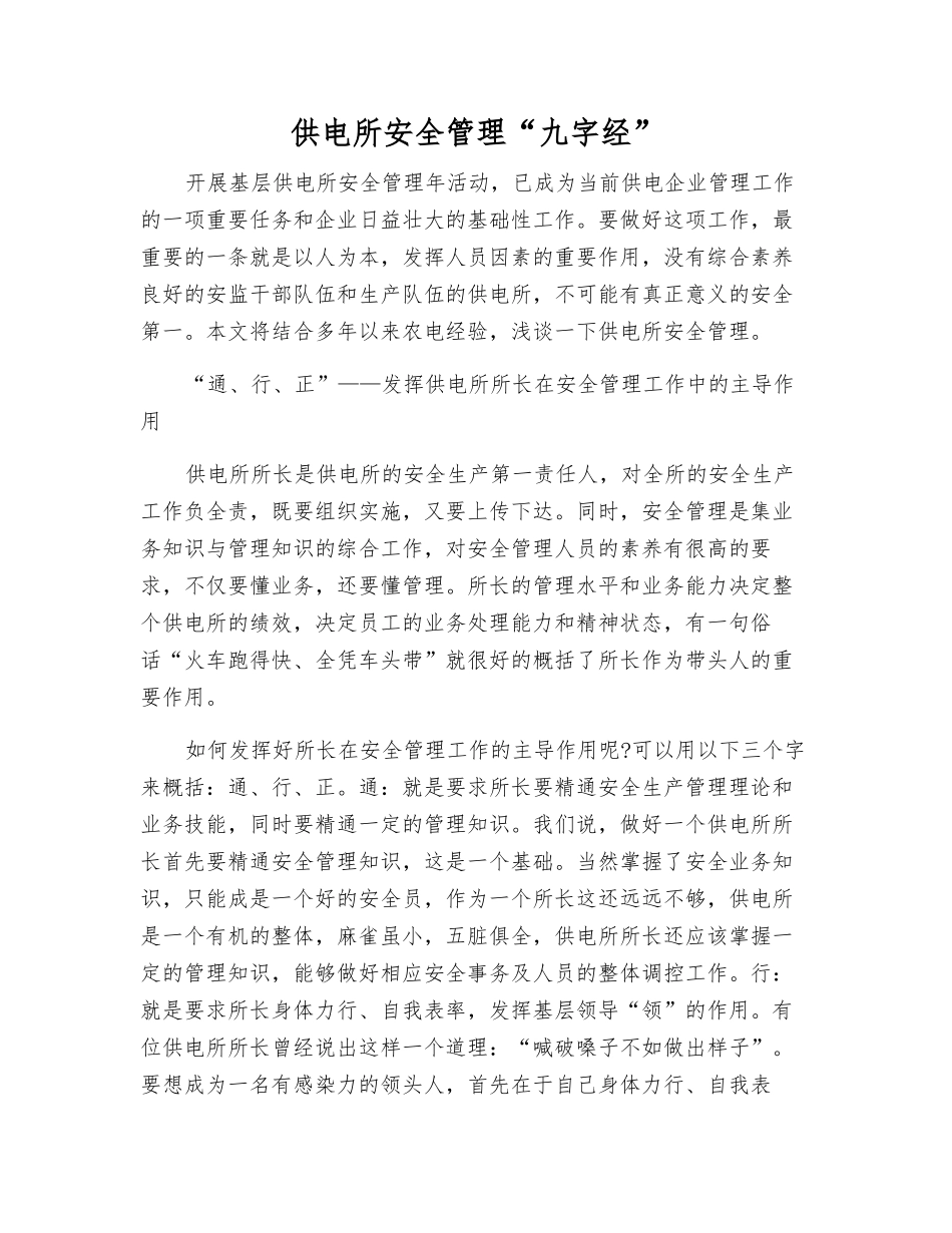 供电所安全管理“九字经”_第1页