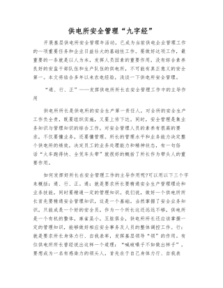 供电所安全管理“九字经”