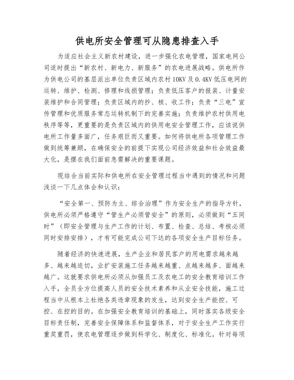 供电所安全管理可从隐患排查入手_第1页
