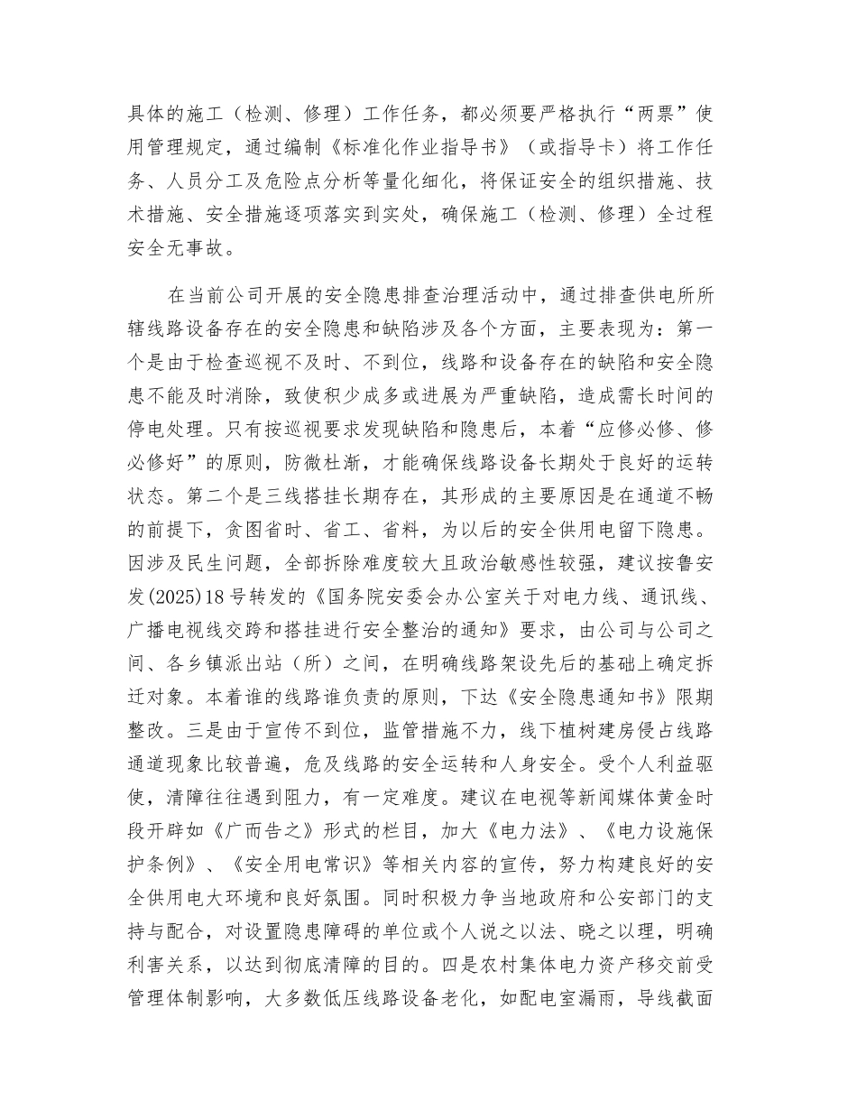 供电所安全管理可从隐患排查入手_第2页