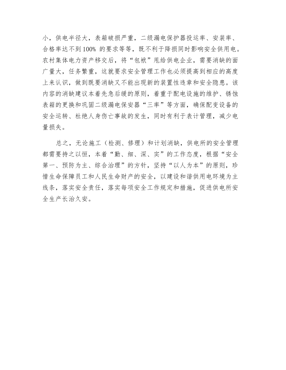 供电所安全管理可从隐患排查入手_第3页