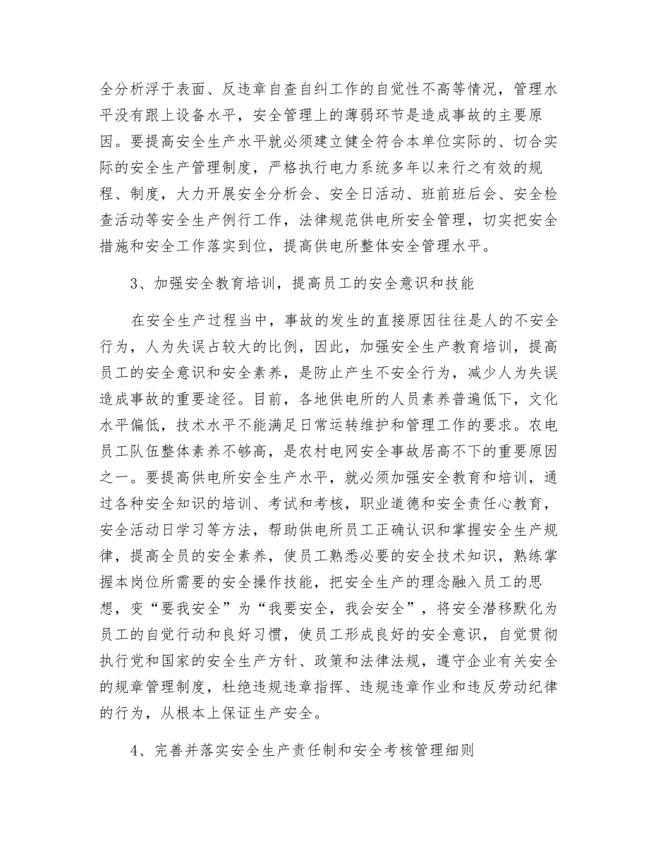 供电所安全管理_第2页