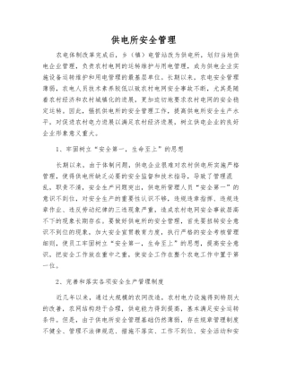 供电所安全管理