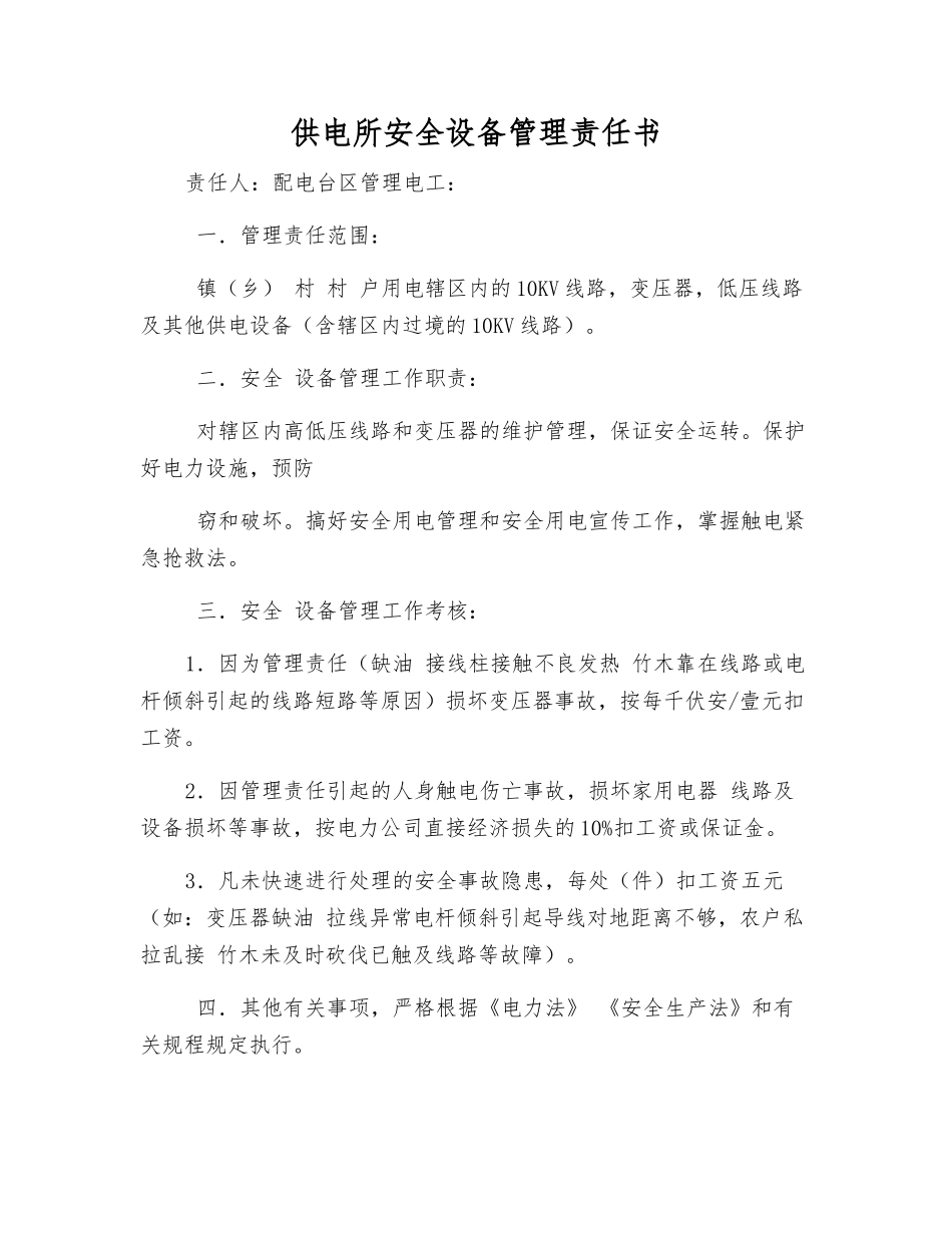 供电所安全设备管理责任书_第1页