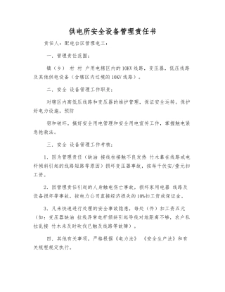 供电所安全设备管理责任书