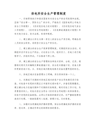 供电所安全生产管理制度