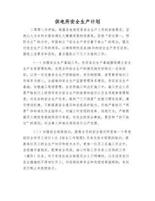 供电所安全生产计划